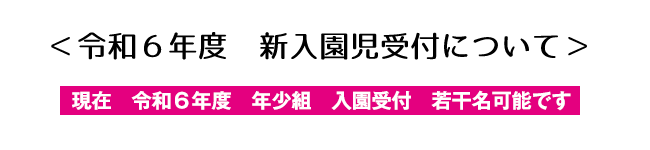 令和6年度　新入園児優先受付について