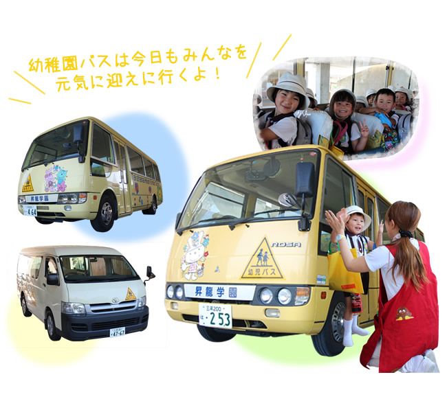 幼稚園バスは今日もみんなを元気に迎えに行くよ！