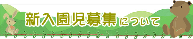 令和7年度　新入園児募集中