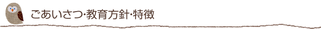 園長あいさつ・教育方針・特徴