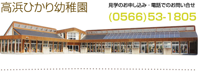 高浜ひかり幼稚園お問い合せ電話番号