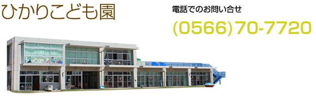 認定こども園ひかりお問い合せ番号