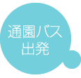 通園バス出発