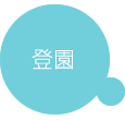 通園バス出発