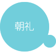登園