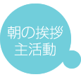 課題活動