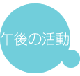 課題活動