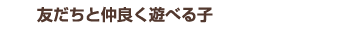 自分の考えを自分の言葉で伝えられる子