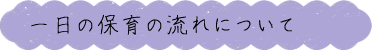 一日の流れ