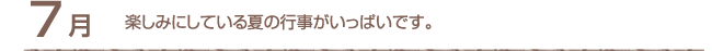 7月