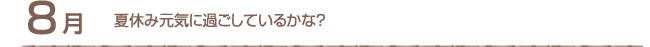 8月