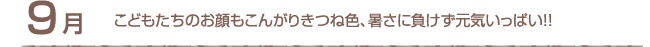 9月