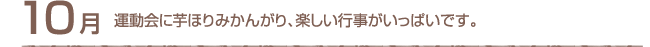 10月