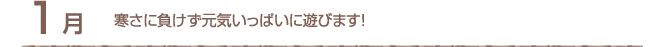 1月
