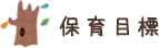 教育目標