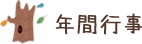 年間行事