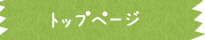 トップページ