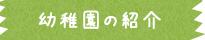 幼稚園の紹介