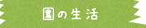 園の生活