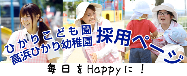 ひかりこども園、高浜ひかり幼稚園採用ページ