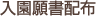 入園願書配布