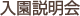 入園説明会