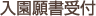 入園願書受付